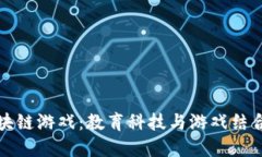 会飞的区块链游戏：教育