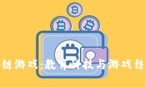 会飞的区块链游戏：教育科技与游戏结合的新探索