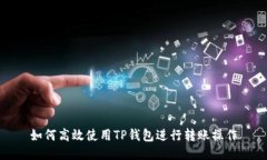 如何高效使用TP钱包进行转