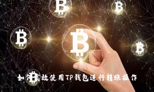 如何高效使用TP钱包进行转账操作