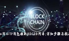 如何从TP钱包提取ERC20代币