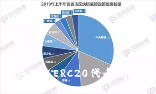 如何从TP钱包提取ERC20代币：详细步骤与指南