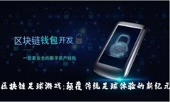 区块链足球游戏：颠覆传