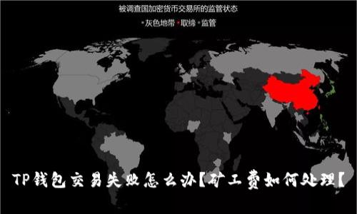 TP钱包交易失败怎么办？矿工费如何处理？
