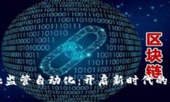 区块链金融监管自动化：
