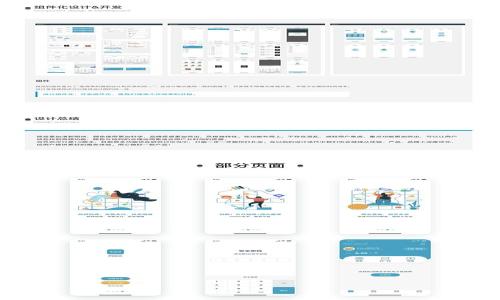 如何通过TP钱包的DEX赚钱：全面解析与实战指南/
TP钱包, DEX, 去中心化交易, 赚钱方法/guanjianci

---

### 内容主体大纲

1. **引言**
   - DEX的概念
   - TP钱包的特点与优势
   - 赚钱的潜力与方法概述

2. **TP钱包介绍**
   - TP钱包的功能
   - 如何创建和使用TP钱包
   - TP钱包与DEX的关系

3. **DEX的工作原理**
   - DEX的定义
   - DEX与传统交易所的区别
   - 如何在TP钱包的DEX上进行交易

4. **赚钱的多种方式**
   - 交易差价赚钱（做市商）
   - 流动性挖矿
   - 参与代币销售和抢先购
   - 投资收益与风险管理

5. **如何选择在TP钱包DEX上交易的币种**
   - 研究币种的基本面
   - 技术分析基础
   - 投资心理与市场情绪

6. **策略与技巧**
   - 短期与长期投资策略
   - 如何设定止损和获利点
   - 资金管理的重要性

7. **风险与挑战**
   - DEX交易的风险
   - 黑客攻击与安全问题
   - 法律与合规风险

8. **结论与未来展望**
   - 总结DEX的投资价值
   - TP钱包未来的发展方向
   - 对投资者的建议

### 详细内容

#### 引言

随着去中心化金融（DeFi）生态系统的快速发展，DEX（去中心化交易所）成为了投资者关注的热点。TP钱包作为一款多功能的数字钱包，集成了DEX交易，使得用户在 wallet 中便捷地交易加密货币。此文将探讨如何通过TP钱包的DEX进行投资并实现赚钱的目标，旨在为广大用户提供切实可行的实战指南。

#### TP钱包介绍

TP钱包是一款功能强大的数字资产管理工具，它不仅支持多种主流加密货币，还提供了去中心化交易的功能。用户可以通过TP钱包方便地进行数字资产的存储、转账及交易。

- **创建和使用TP钱包**  
  首先，用户需要在官方网站下载TP钱包，然后按照指示创建一个新钱包。在创建过程中，请确保妥善保管助记词，以免丢失资产。开设钱包后，用户可以通过不同的交易对在TP钱包内进行交易。

- **TP钱包与DEX的关系**  
  DEX让用户能够直接在区块链上进行资产交易，而TP钱包则为用户提供了一个安全、便捷的界面，使用户能够轻松进入去中心化交易的世界。

#### DEX的工作原理

去中心化交易所（DEX）允许用户直接在链上进行交易，避免了传统交易所的中介角色。每个交易都通过智能合约自动执行，从而减少了交易风险和延迟。

- **区别于传统交易所**  
  DEX不需要用户进行用户验证，因此交易过程更加隐私且不容易被审查。

- **在TP钱包的DEX上交易**  
  用户可以通过TP钱包选择希望交易的币种，输入交易数量后，系统将自动计算出预计成交价格。确认后，用户只需确认交易即可。

#### 赚钱的多种方式

在TP钱包的DEX中，用户可以通过多种方式实现盈利。

- **交易差价盈利**  
  当用户能够把握市场趋势，及时买入低价币种再高价卖出时，就能获得利润。

- **流动性挖矿**  
  用户将资金提供给DEX以增加流动性，能够获得额外的代币奖励。

- **参与代币销售**  
  新项目的代币销售往往会带来高额回报，只要参与并选对项目，就可能快速获益。

- **投资收益与风险管理**  
  了解每种投资方式的风险，以及如何控制损失，将有助于实现资本增值。

#### 如何选择在TP钱包DEX上交易的币种

选择投资的币种至关重要，正确的选择将为赚钱奠定基础。

- **研究币种的基本面**  
  包括项目团队、技术白皮书、社区支持等。

- **技术分析基础**  
  利用图表分析市场趋势，制定合理的交易策略。

- **投资心理与市场情绪**  
  理解市场人气的变化，避免情绪化交易。

#### 策略与技巧

成功的交易少不了合理的策略和技巧。

- **短期与长期投资策略**  
  短期交易注重快速收益，而长期投资则要求更加稳定的资产增长策略。

- **止损与获利点**  
  交易前设置止损和获利点，能够有效控制风险。

- **资金管理重要性**  
  控制每次交易的资金比例，避免由于单次失败造成重大损失。

#### 风险与挑战

尽管去中心化交易有许多优点，但风险和挑战同样显著。

- **交易风险**  
  市场波动巨大，用户需时刻警惕价格变动。

- **安全问题**  
  DEX虽然去中心化，但资金的安全依赖于用户自己的安全意识。

- **法律与合规风险**  
  全球范围内法律对于加密资产的监管变化频繁，用户需时刻关注合规情况。

#### 结论与未来展望

总之，TP钱包的DEX为用户提供了丰富的投资机会。着眼于未来，去中心化交易所的发展将更加蓬勃，但用户风险意识和资金管理能力也同样重要。投资前请务必进行充分调研，小心行事，确保自己的资金安全。

---

### 相关问题

以下问题将为用户提供更深入的了解和实战指导：

1. DEX与传统交易所的主要区别是什么？
2. 如何进行币种的基本面分析？
3. 流动性挖矿是怎样的模式，风险和收益如何？
4. 参与代币销售时该注意什么？
5. 技术分析对于交易决策的重要性有多大？
6. 加密市场中如何保持投资心理的稳定？
7. DEX在未来的发展趋势如何？

接下来，我们将逐个详细解答以上问题。