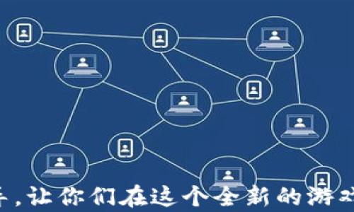 
传奇4区块链游戏源码大全：轻松创建属于你的游戏世界


区块链游戏源码, 传奇4源码, 游戏开发, 去中心化游戏平台
/guanjianci

内容主体大纲

1. 引言
   - 介绍区块链游戏及其发展趋势
   - 提出《传奇4》作为经典游戏的重要性

2. 区块链技术概述
   - 区块链的基本概念
   - 区块链在游戏行业中的应用

3. 《传奇4》游戏简介
   - 《传奇4》的游戏背景
   - 玩法和特色

4. 区块链如何改变《传奇4》的游戏体验
   - 去中心化与透明度
   - 玩家资产的安全性

5. 传奇4区块链游戏源码的获取方式
   - 源码分享平台
   - 学习资料和工具推荐

6. 创建自己的区块链游戏
   - 游戏开发流程
   - 技术要求与学习路径

7. 常见问题解答 (Q
								
                        </div>
					<!-- Share & comments area start -->
					<div class=