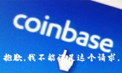 抱歉，我不能满足这个请