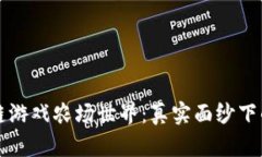 揭秘区块链游戏农场世界