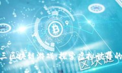 : 剑网三区块链游戏：探索