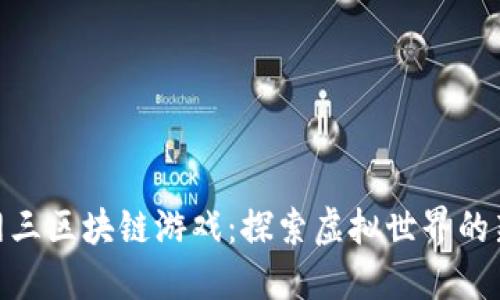 : 剑网三区块链游戏：探索虚拟世界的新机遇