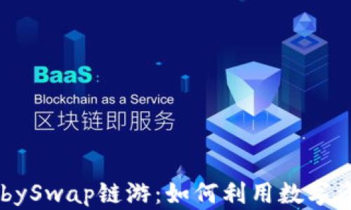 
深入了解TP钱包和BabySwap链游：如何利用数字资产实现线上游戏体验