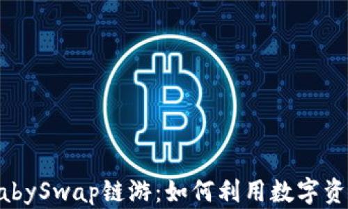 
深入了解TP钱包和BabySwap链游：如何利用数字资产实现线上游戏体验