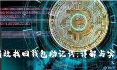 如何有效找回钱包助记词
