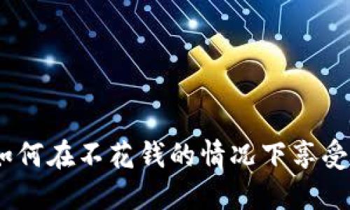 区块链白嫖游戏：如何在不花钱的情况下享受区块链游戏的乐趣