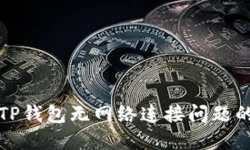 如何解决TP钱包无网络连接问题的全面指南