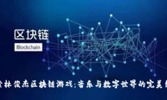 探索林俊杰区块链游戏：