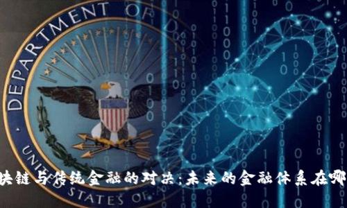 区块链与传统金融的对决：未来的金融体系在哪里？