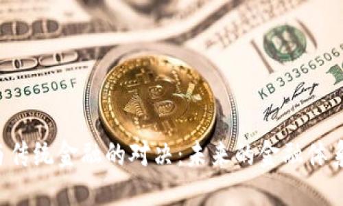 区块链与传统金融的对决：未来的金融体系在哪里？