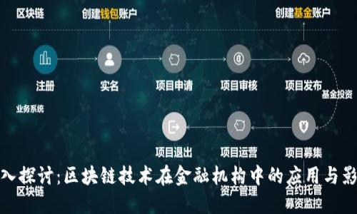 深入探讨：区块链技术在金融机构中的应用与影响