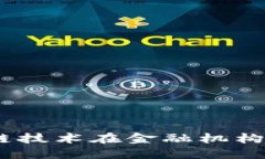 深入探讨：区块链技术在