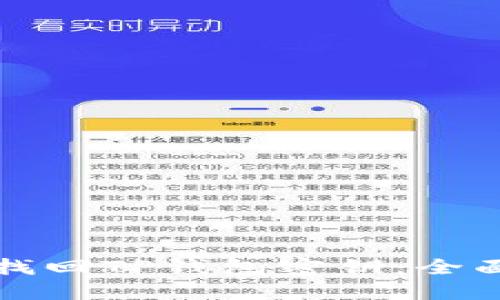 如何找回TP钱包密钥：全面指南