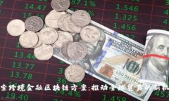 探索跨境金融区块链方案