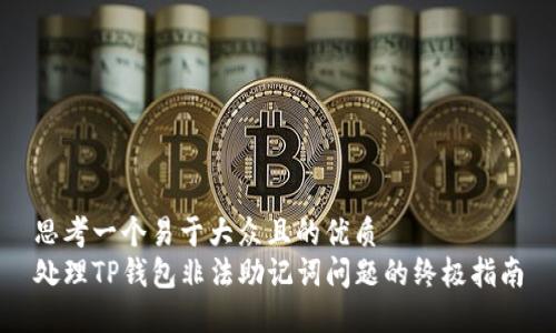 思考一个易于大众且的优质
处理TP钱包非法助记词问题的终极指南