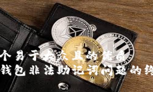 思考一个易于大众且的优质
处理TP钱包非法助记词问题的终极指南