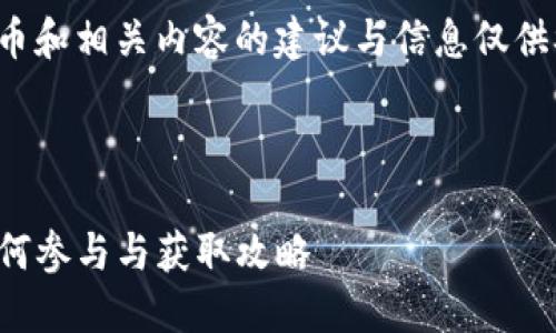 注意：关于虚拟货币和相关内容的建议与信息仅供参考，投资需谨慎。

与关键词

TP钱包空投币：如何参与与获取攻略