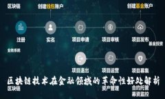 区块链技术在金融领域的
