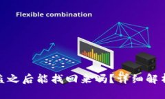 : TP钱包被盗之后能找回来