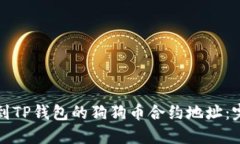 如何找到TP钱包的狗狗币合