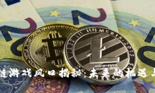 区块链游戏风口揭秘：未来的机遇与挑战