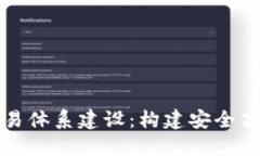 区块链游戏交易体系建设