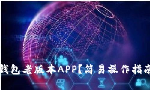 如何下载TP钱包老版本APP？简易操作指南与风险解析
