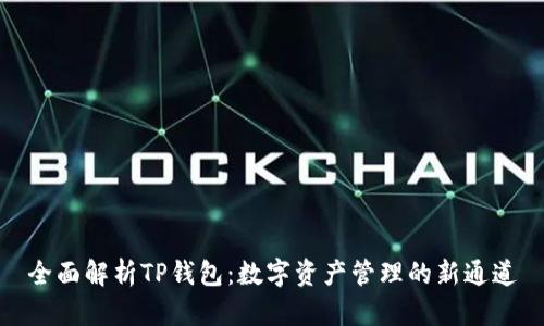 全面解析TP钱包：数字资产管理的新通道