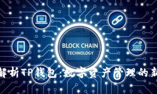 全面解析TP钱包：数字资产管理的新通道