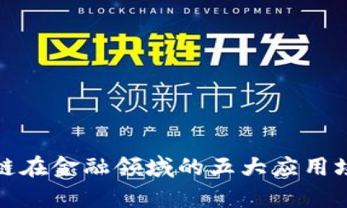 : 区块链在金融领域的五大应用场景解析