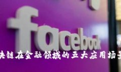 : 区块链在金融领域的五大