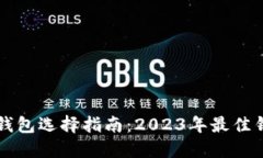 狗狗币钱包选择指南：2