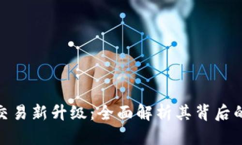 TP钱包法币交易新升级：全面解析其背后的变革与影响