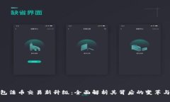 TP钱包法币交易新升级：全