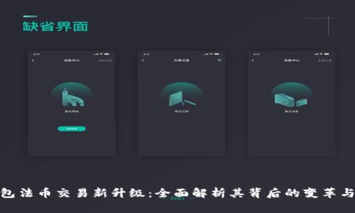 TP钱包法币交易新升级：全面解析其背后的变革与影响