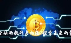 区块链金融的挑战与机遇