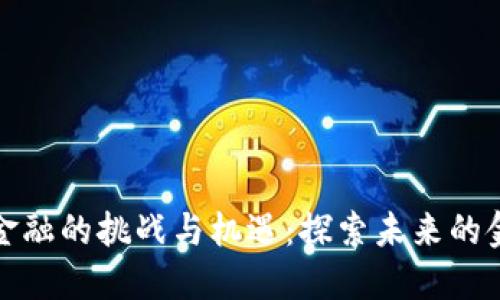区块链金融的挑战与机遇：探索未来的金融科技