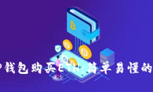 如何使用TP钱包购买ETH：简单易懂的全流程指南