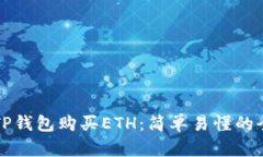 如何使用TP钱包购买ETH：简