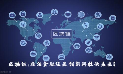 区块链：非法金融还是创新科技的未来？