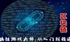 如何成为区块链游戏大师